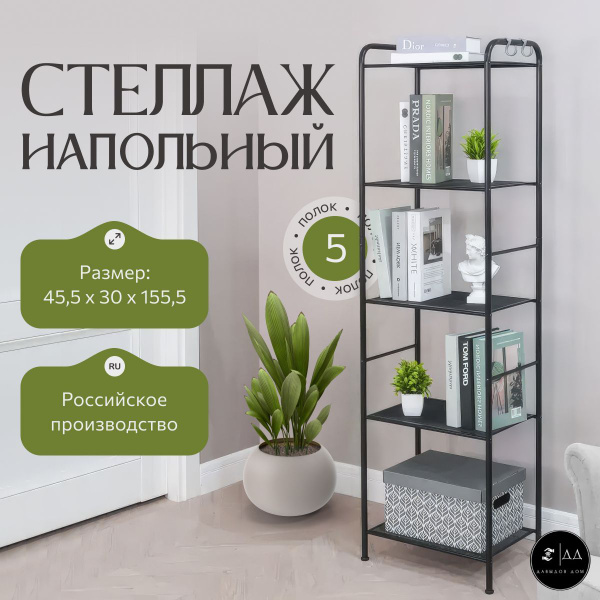 Стеллаж стелаж_валенсия_15, 45.5х30х155.5 см купить c доставкой на OZON ...