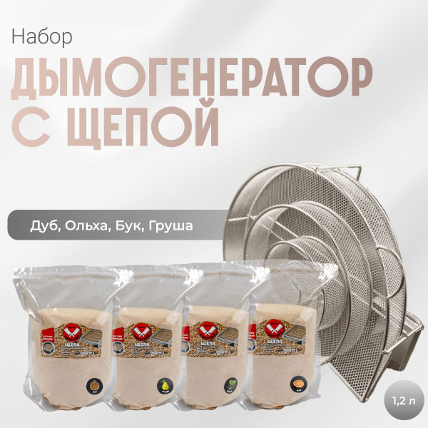 Набор дымогенератор спиральный (улитка) с щепой - Дуб, Ольха, Бук ...