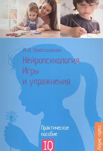 Праведникова Ирина Игоревна: Нейропсихология. Игры и упражнения купить ...
