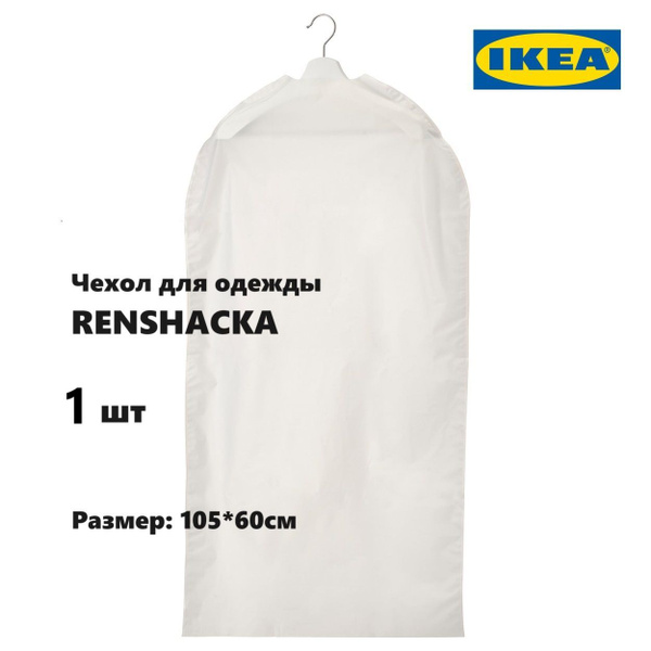 Чехол для одежды IKEA Renshacka 105*60см, 1 шт (чехол Икеа Риншака ...