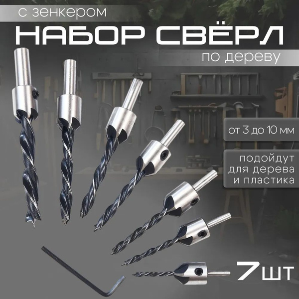 Сверла с зенкером по дереву Набор 7 шт. (3мм, 4мм, 5мм, 6мм, 7мм, 8мм ...