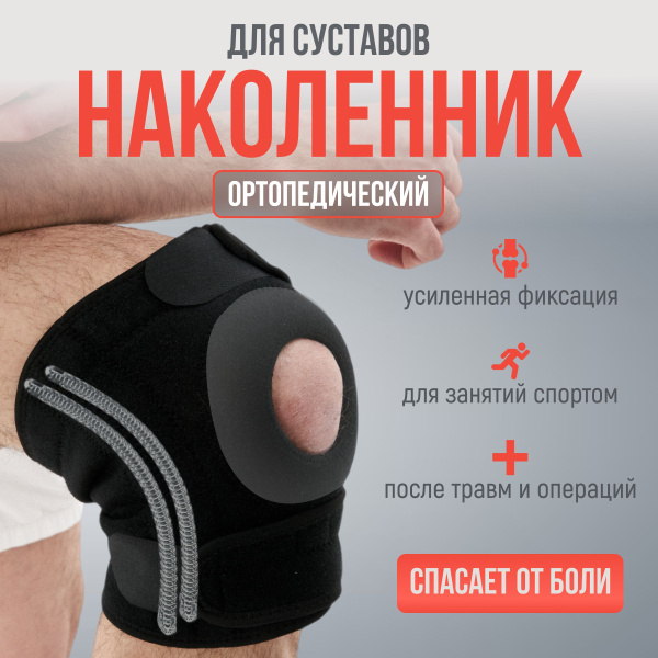 MEDKING Наколенник ортопедический для коленного сустава женский мужской ...