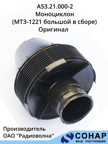 Моноциклон МТЗ-1221, 1025 Д-260, А-01