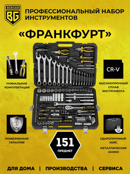 Набор инструмента универсальный Berger BG151-1214,151 предмет купить на ...