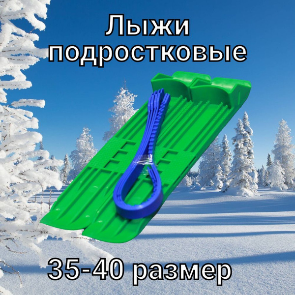 Мини лыжи зеленые, подростковые 35-40размер, пластиковые купить на OZON ...