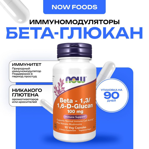 NOW Beta-1,3/1,6-Dglucan 100mg, бета-1,3/1,6-D глюкан 90 кап купить на ...