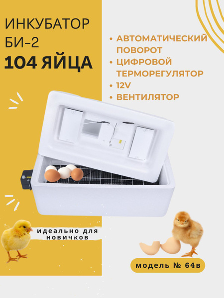 Инкубатор для яиц автоматический для кур несушек электрический Несушка ...