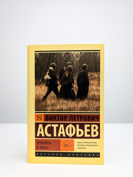 Прокляты и убиты | Астафьев Виктор Петрович купить на OZON по низкой ...