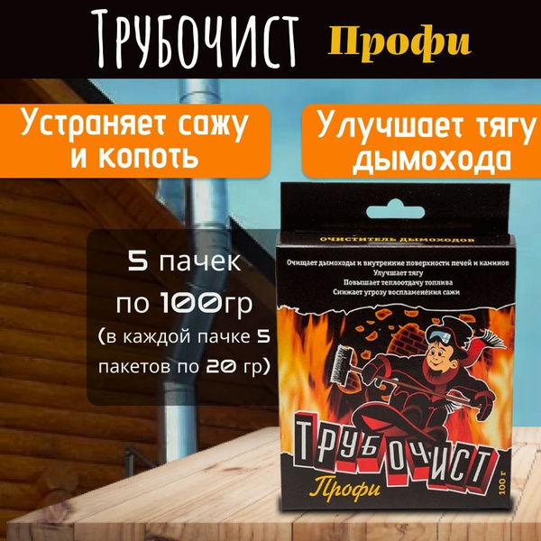 Трубочист, средство для очистки дымохода по 100 гр 5 упаковок купить на ...