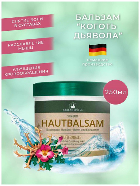 Крем-бальзам Herbamedicus Devils Claw Root (Коготь дьявола) для ухода ...