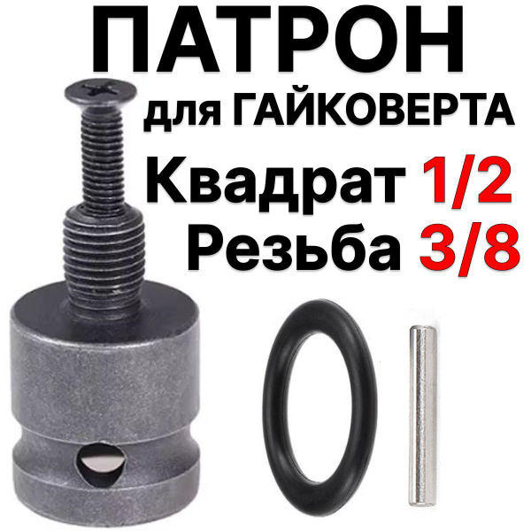 Патрон гайковерта, адаптер резьбового патрона, 3/8 резьба, насадка на ...