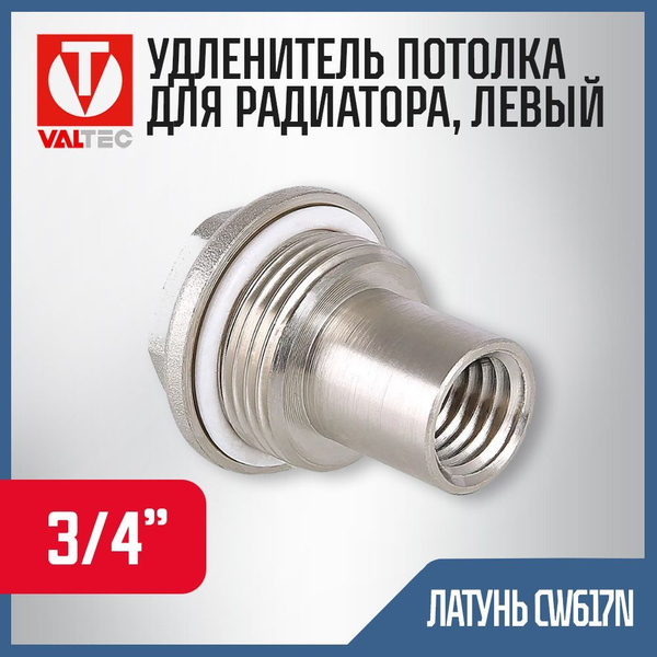 Удлинитель потока 3/4" VALTEC (левый) для радиатора с боковым ...