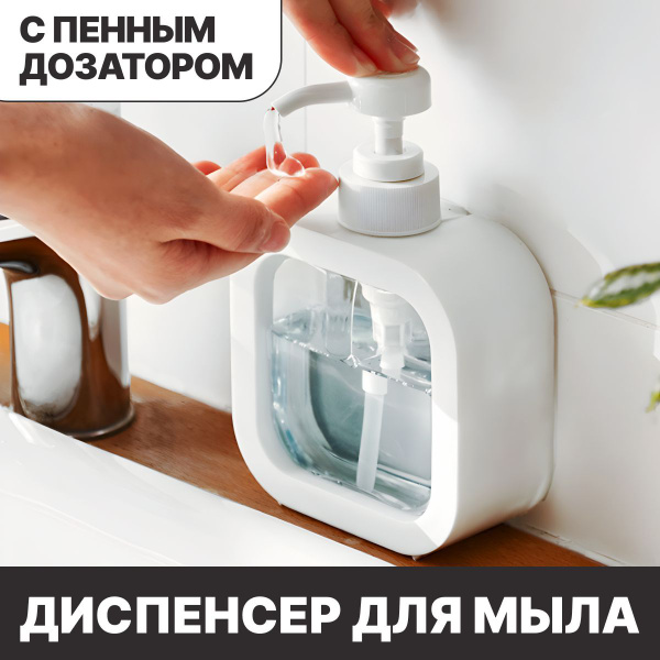 Пенный дозатор для мыла белый. Пенный дозатор для жидкого мыла купить c ...