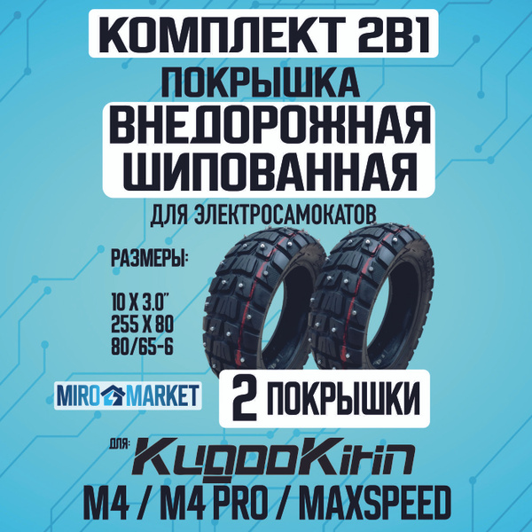 Характеристики Внедорожная шипованная покрышка для электросамоката ...