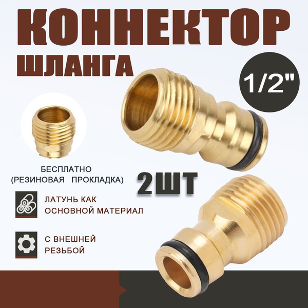 Коннектор латунный для шланга 1/2"н, штуцер с наружной резьбой, адаптер ...