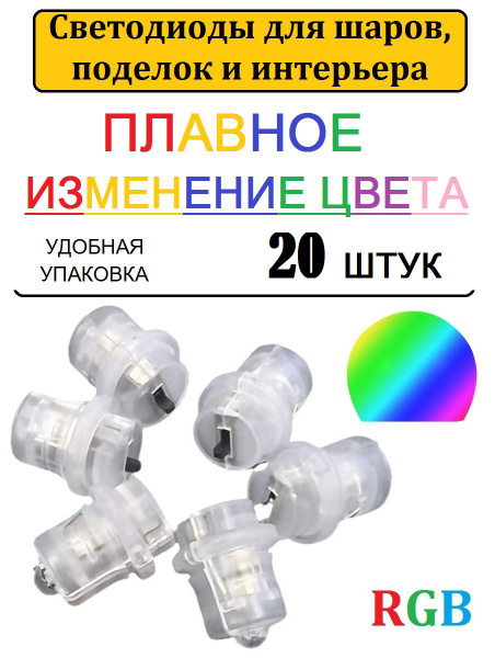 Светодиоды для шаров 20 шт. плавное изменение цвета / Подсветка для ...