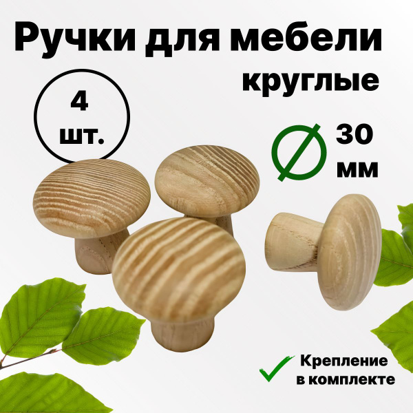 Ручки для мебели круглые. Ручки деревянные круглые 4 шт, для декора ...