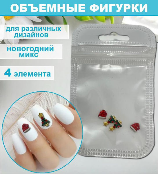 Объемные фигурки для дизайна ногтей Новогодний Микс, 4 шт. / шармы для ...