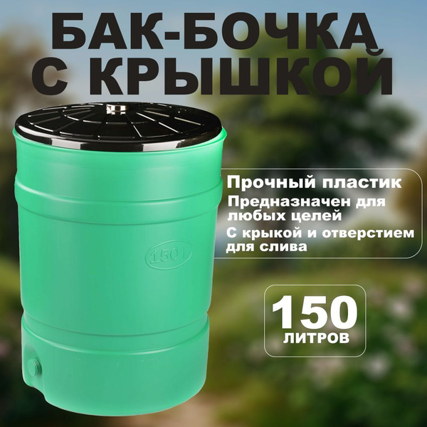 Бак-бочка с крышкой 150 литров купить на OZON по низкой цене (1755623616)