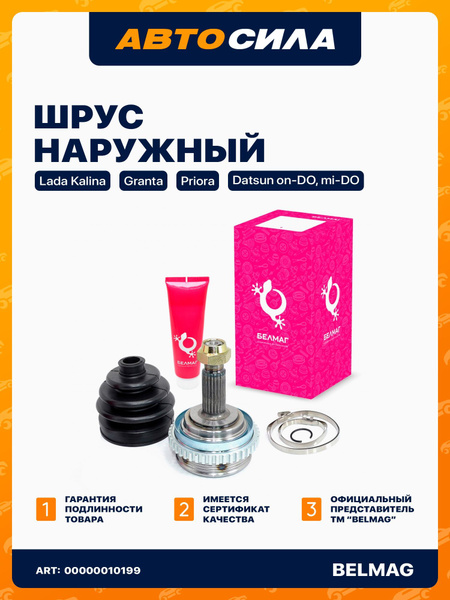 ШРУС (граната) наружный ВАЗ 1118-19, 2170, 2190, с АБС, БелМаг BM.8665 ...