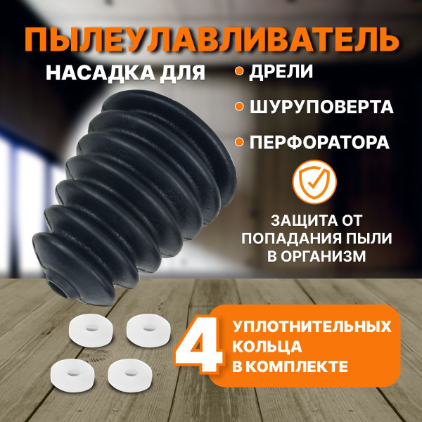 Пылесборник для дрели и перфоратора купить на OZON по низкой цене ...