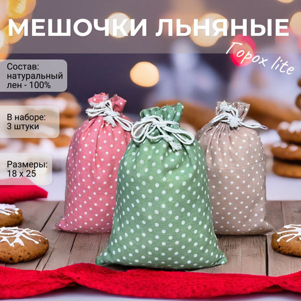 Льняные подарочные мешочки 3 штуки, размер 25*18 см, набор "Горох лайт ...