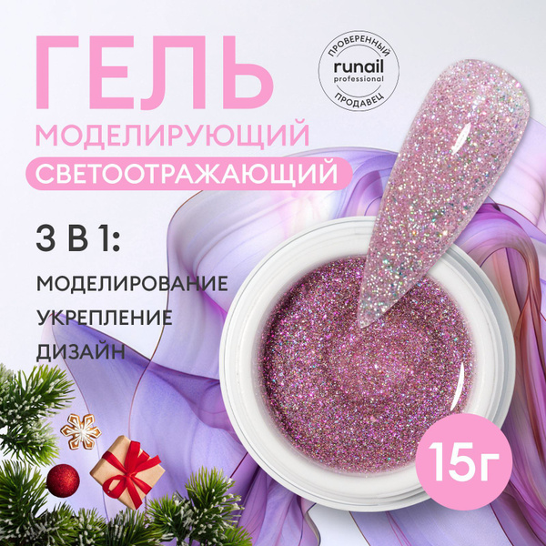 Гель для наращивания ногтей моделирующий светоотражающий Runail ...