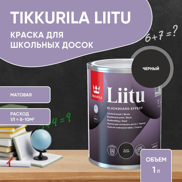 Вопросы и ответы о Тикурила / LIITU краска для школьных досок на водной ...