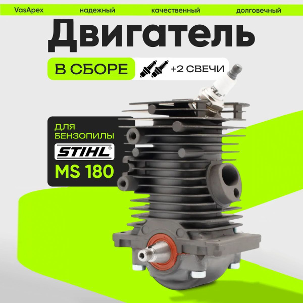 Двигатель Штиль 180 в сборе : цилиндро-поршневая группа, коленвал ...