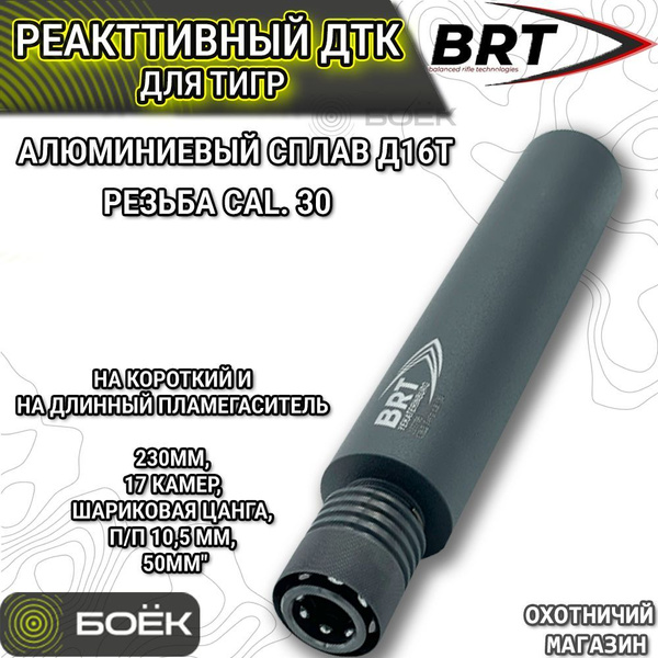 Реактивный ДТК для Тигр BRT (БРТ) на короткий и на длинный ...
