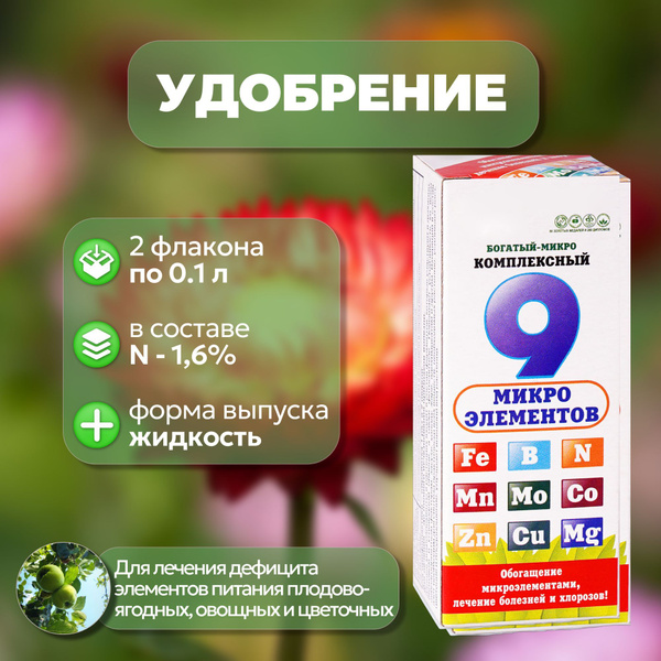 Комплексное удобрение "Богатый Микро" 9 микроэлементов, концентрат ...