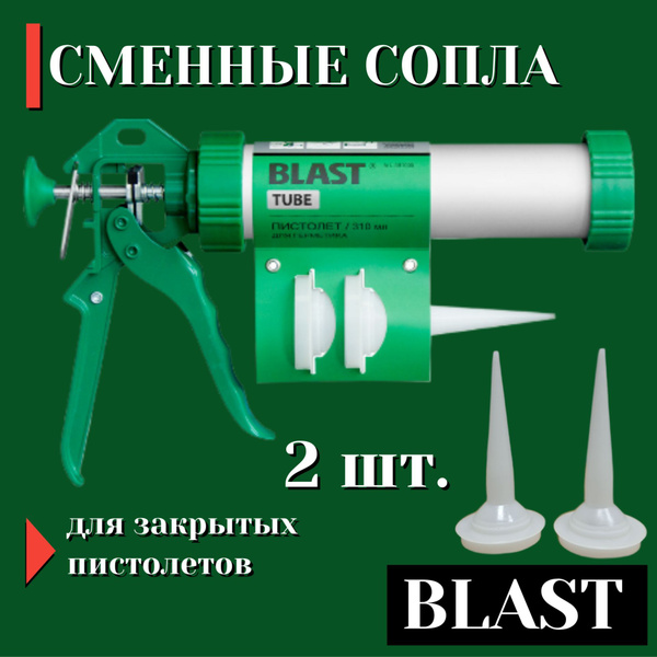 Сменные сопла к пистолетам для герметиков Blast, 2 шт. 591200 купить на ...