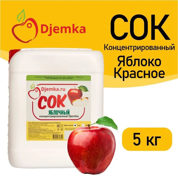 Сок концентрированный Djemka Яблочный 5кг 1% купить на OZON по низкой ...