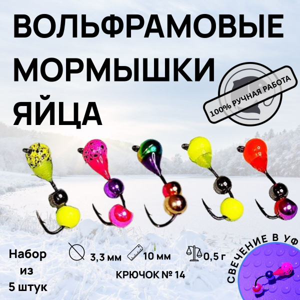Вольфрамовые Мормышки для зимней и летней рыбалки "Яйца" купить на OZON ...
