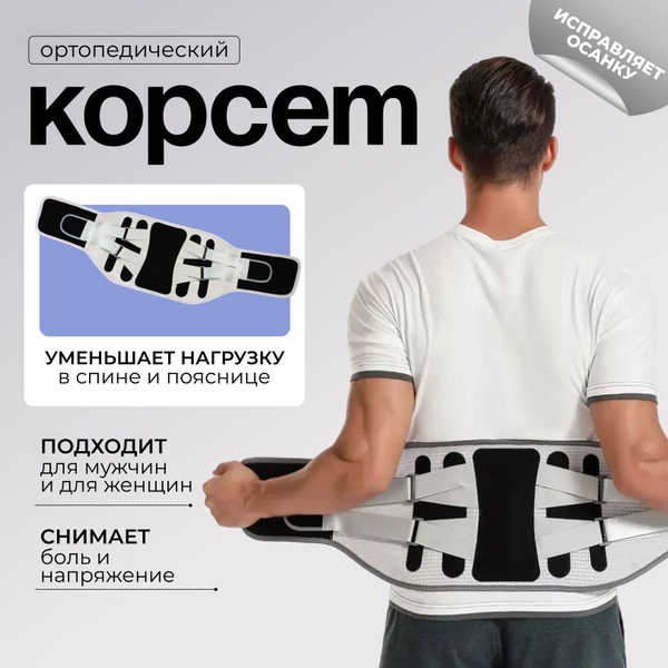 Корсет для спины ортопедический пояснично-крестцовый, бандаж поясничный ...