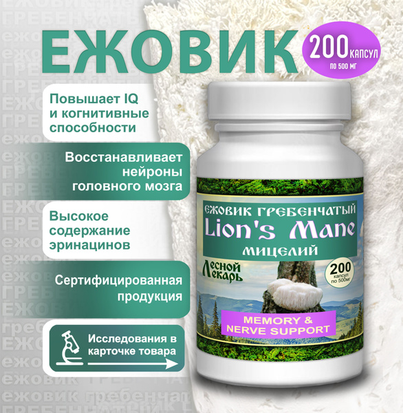 Ежовик гребенчатый мицелий, ежевик, микродозинг 200 капсул, Лесной ...