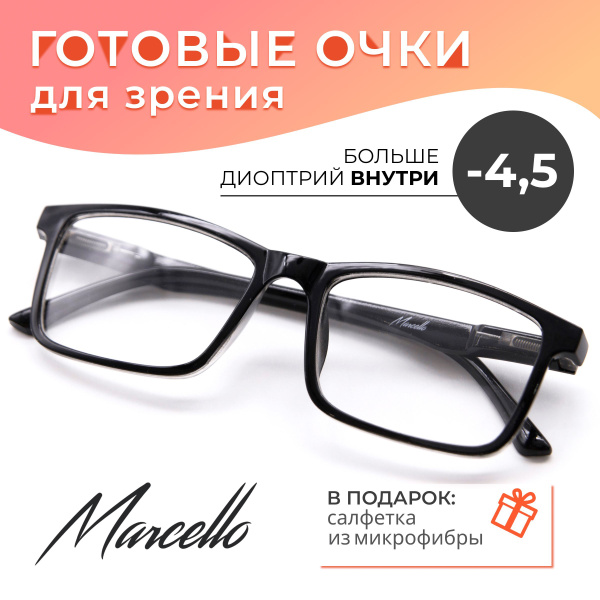 Готовые очки для зрения, корригирующие, Marcello GA0444 C1 с диоптриями ...