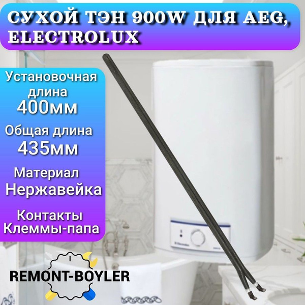 Тэн сухой 900W, шпилька, L-400мм для Electrolux, AEG купить на OZON по ...
