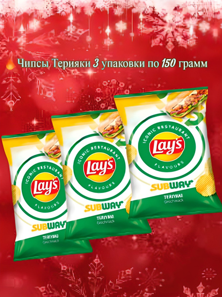 Картофельные чипсы Lay's Subway Teriyaki со вкусом Терияки, 150 гх3 шт ...