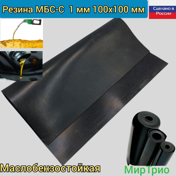 Резина МБС МАСЛОБЕНЗОСТОЙКАЯ 100х100х1 мм для изготовления прокладок ...
