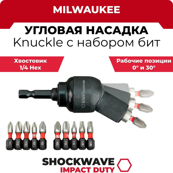 Угловой держатель Milwaukee Knuckle Shockwave, 10 бит в комплекте ...
