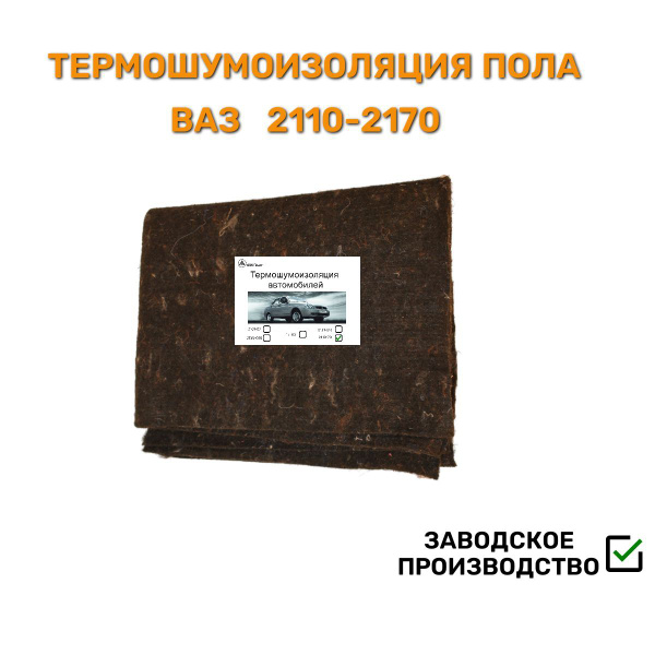 Шумоизоляция пола ВАЗ 2110-2170 Нового образца (4 части) купить c ...