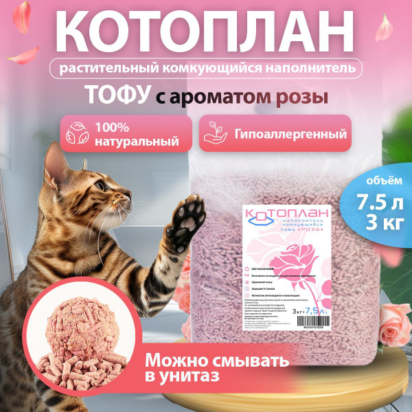 Котоплан комкующийся наполнитель для кошачьего туалета Роза 7,5 л ...