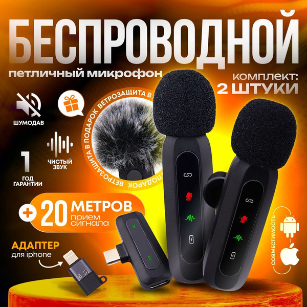 Микрофон петличный беспроводной для телефона с шумоподавлением, 2 шт ...