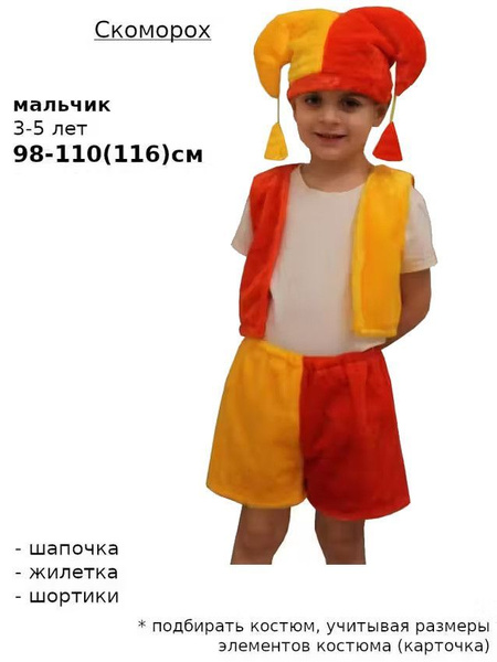 Костюм карнавальный Скоморох, Петрушка купить на OZON по низкой цене ...