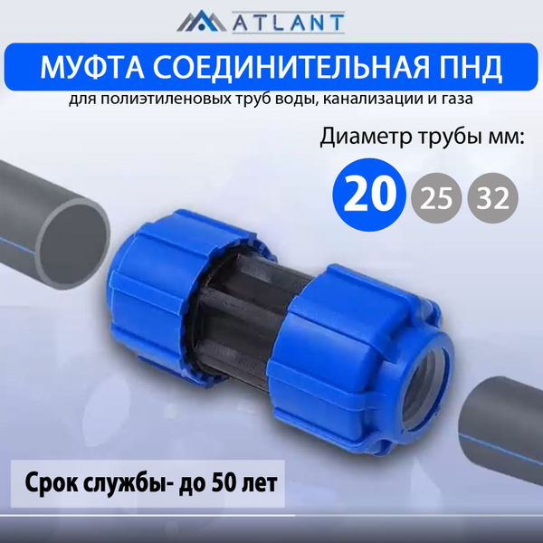 Муфта ПНД соединительная сантехническая D 20, цанга, Атлант 1 шт ...