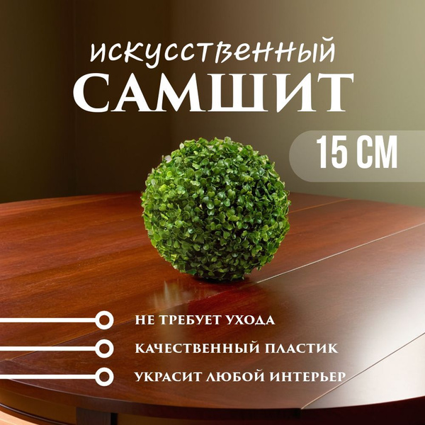 Искусственное растение для декора шар самшитовый (самшит) 15 см ...