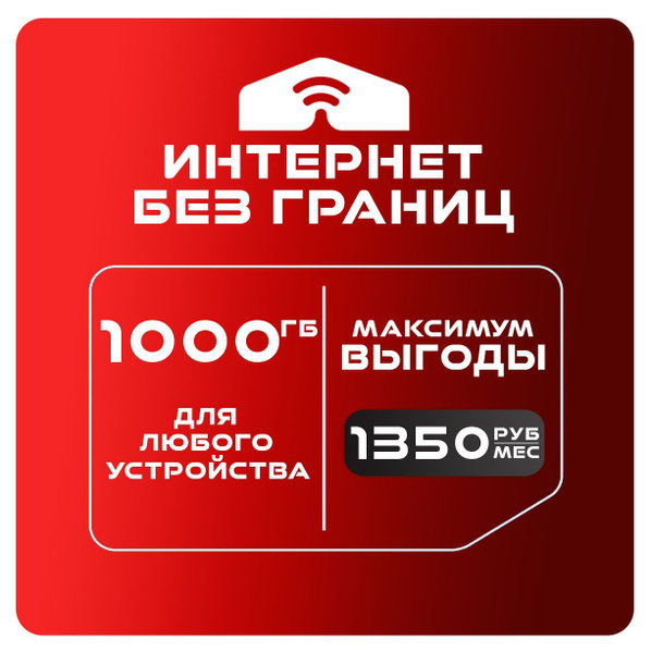 SIM-карта Для интернета 1000 ГБ за 1350 (Вся Россия) купить на OZON по ...