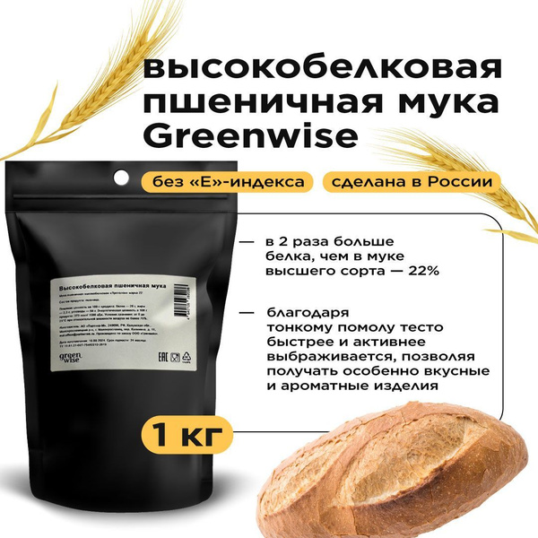 Высокобелковая пшеничная мука Greenwise, 1 кг купить на OZON по низкой ...
