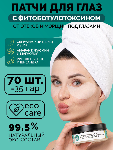 Моделирующие патчи от отеков и морщин под глазами с фитоботулотоксином ...